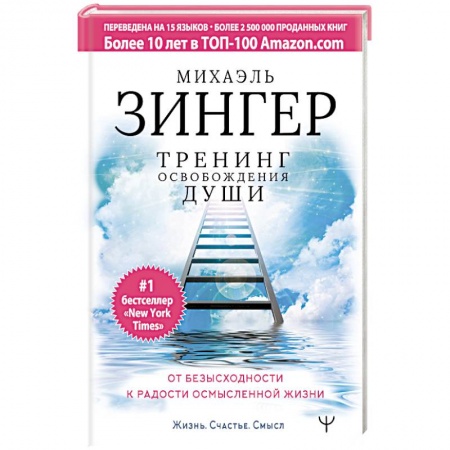 Другие эзотерические учения, книга Тренинг освобождения души. От безысходности к радости осмысленной жизни купить по низкой цене