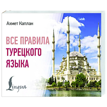 Учебники, самоучители, пособия, книга Все правила турецкого языка купить по низкой цене