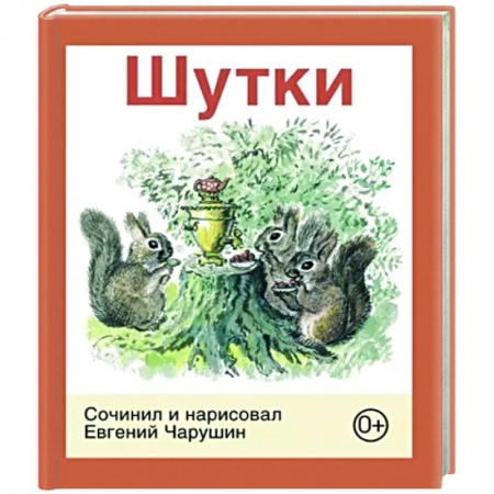 Повести и рассказы о животных, книга Шутки купить по низкой цене