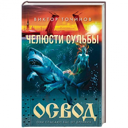 Мистика, ужасы, книга ОСВОД. Челюсти судьбы купить по низкой цене
