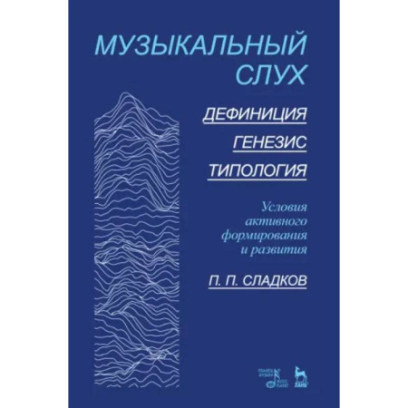 Музыка, книга Музыкальный слух.Дефиниция.Генезис.Типология купить по низкой цене