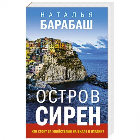 Отечественный женский детектив, книга Остров сирен купить по низкой цене