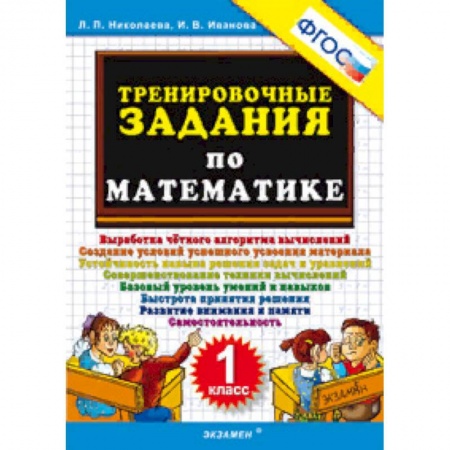 Образовательные системы. 1-4 классы, книга Тренировочные задания по математике. 1 класс. ФГОС купить по низкой цене
