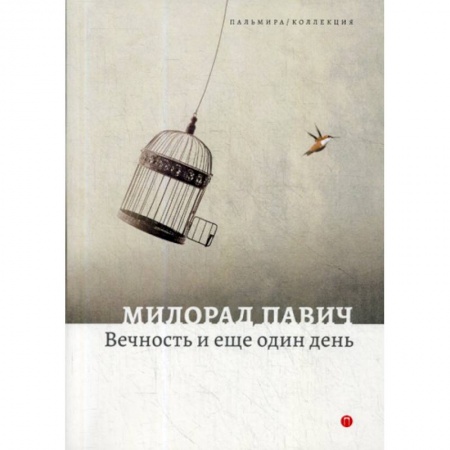 Фантастика, фэнтези, книга Вечность и еще один день купить по низкой цене