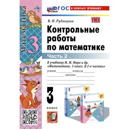 Математика. Алгебра. Геометрия, книга Контрольные работы по математике. К учебнику М. И. Моро и др. 'Математика. 3 класс. В 2-х частях'. Часть 2 купить по низкой цене