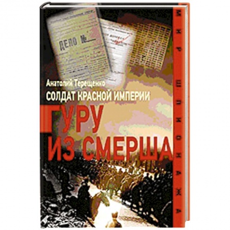 Книги, книга Солдат Красной империи.Гуру из Смерша купить по низкой цене