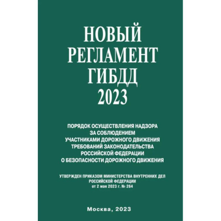 Вождение автомобиля, книга Новый Регламент ГИБДД 2023 купить по низкой цене