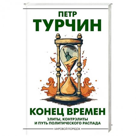 Политика, книга Конец времен купить по низкой цене