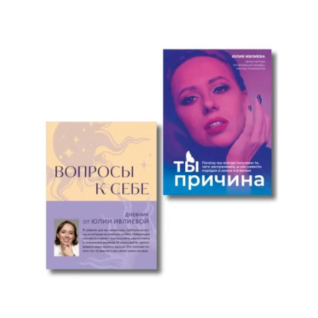 Психологическая практика, книга Тренинг саморазвития от психолога Юлии Ивлиевой. Набор из книги и блокнота: Ты причина + Вопросы к себе (ИК) купить по низкой цене