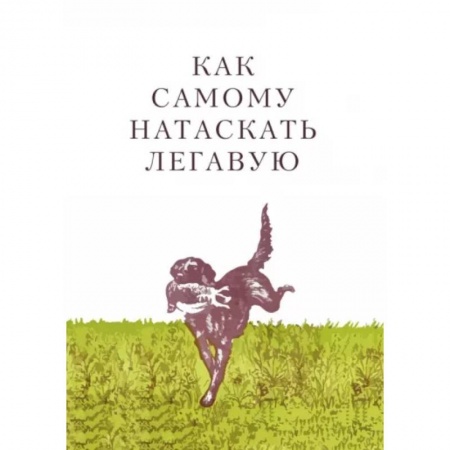 Дрессировка и воспитание, книга Как самому натаскать легавую купить по низкой цене