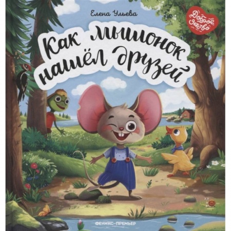 Сказки отечественных писателей, книга Как мышонок нашел друзей купить по низкой цене
