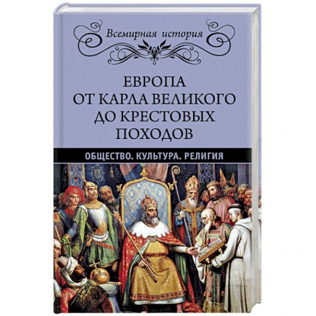 Всемирная история, книга Европа от Карла Великого до Крестовых походов. Общество. Культура. Религия купить по низкой цене
