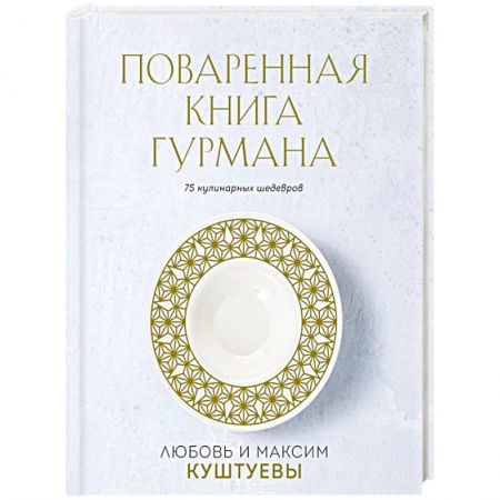 Блюда на каждый день, книга Поваренная книга Гурмана. 75 кулинарных шедевров купить по низкой цене