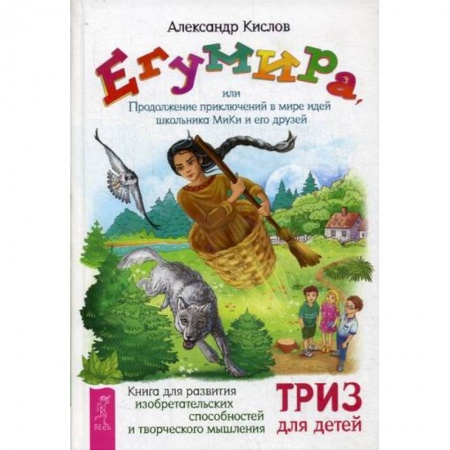 Развитие логики и мышления, книга Егумира, или Продолжение приключений в мире идей школьника МиКи и его друзей купить по низкой цене