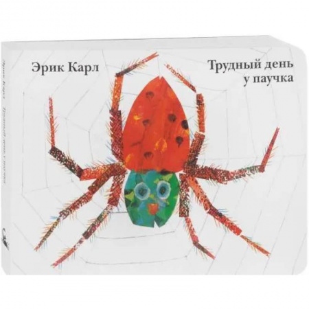 Знакомство с миром, развитие малыша, книга Трудный день у паучка купить по низкой цене