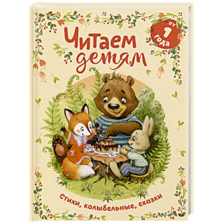 Песенки, потешки, книга Читаем детям от 1 года. Стихи, колыбельные, сказки купить по низкой цене