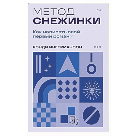 Текстология, книга Метод снежинки. Как написать свой первый роман? купить по низкой цене