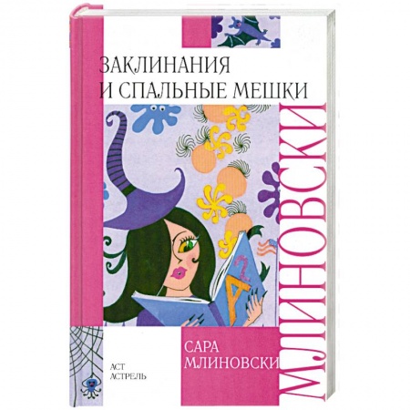 Книги, книга Заклинания и спальные мешки купить по низкой цене