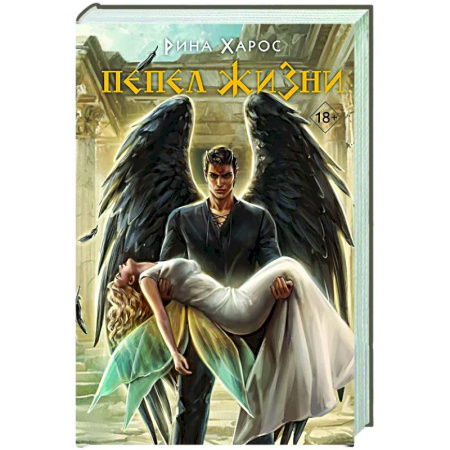 Зарубежное фэнтези, книга Пепел жизни (Цикл Песнопение бога #3) купить по низкой цене