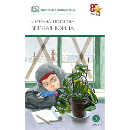 Классика, современная литература, книга Зеленая война купить по низкой цене