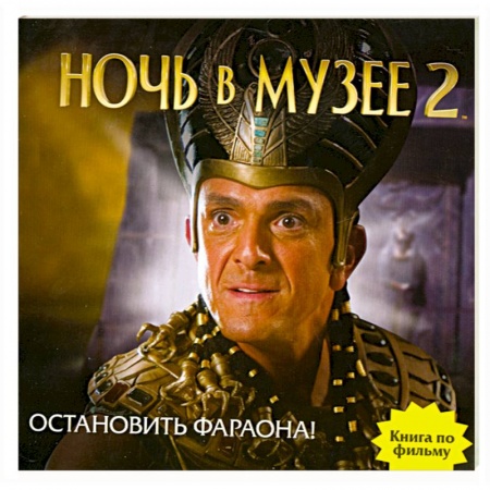 Книги, книга Ночь в музее 2. Остановить фараона! купить по низкой цене