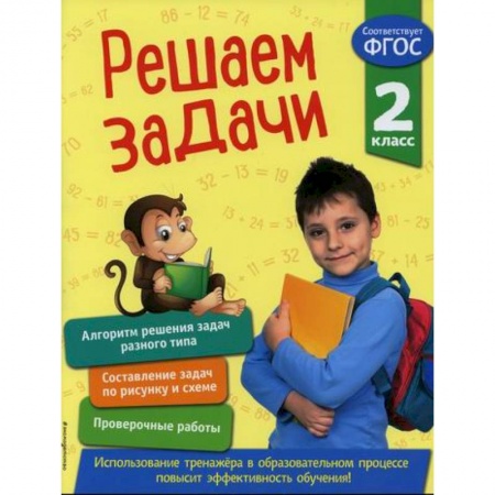 Математика. Алгебра. Геометрия, книга Решаем задачи. 2 класс купить по низкой цене