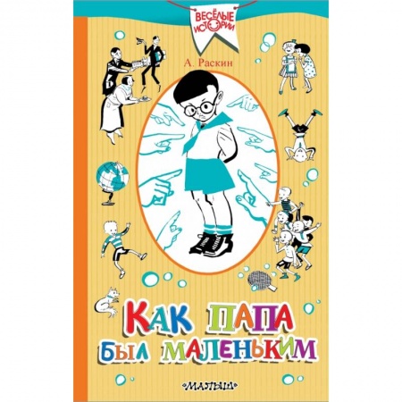 Проза для детей, книга Как папа был маленьким купить по низкой цене