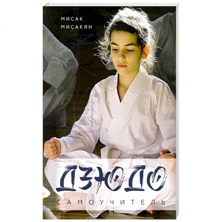 Тренерское мастерство, книга Самоучитель по Дзюдо. купить по низкой цене