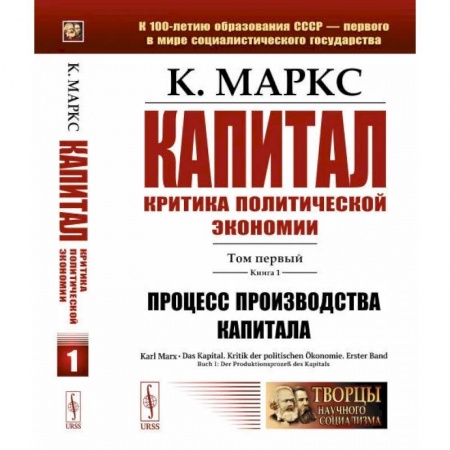 История экономики, книга Капитал. Критика политической экономии: Том 1. Книга 1: Процесс производства капитала купить по низкой цене