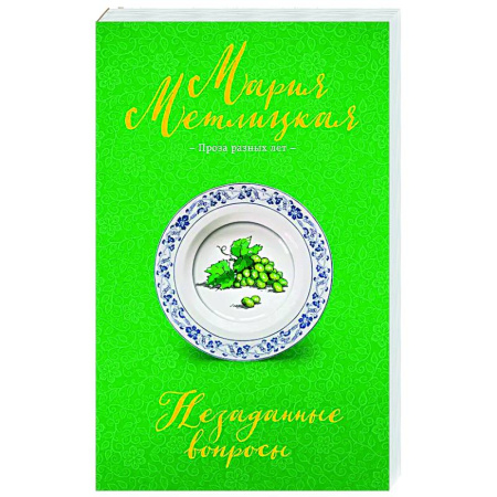 Отечественный любовный роман, книга Незаданные вопросы купить по низкой цене