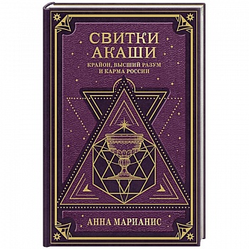 Свитки Акаши. Крайон, Высший Разум и карма России Свитки Акаши. Крайон, Высший Разум и карма России