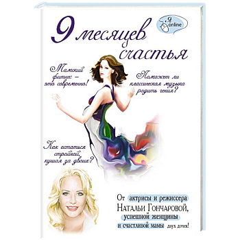 9 месяцев счастья