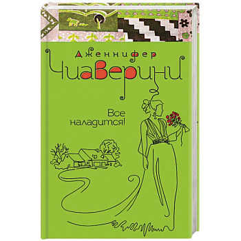 Все наладится!