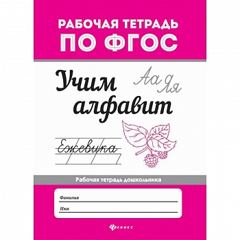 Учим алфавит