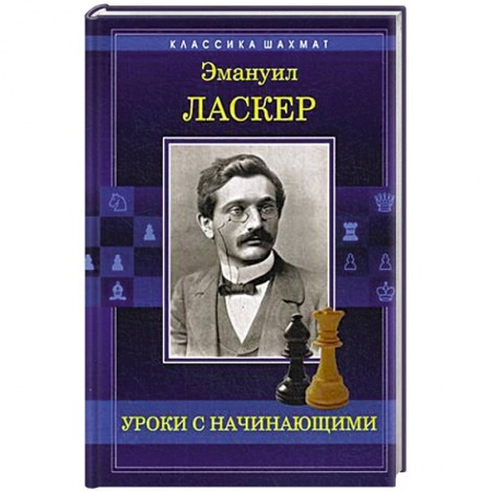 Шахматы. Шашки, книга Уроки с начинающими купить по низкой цене