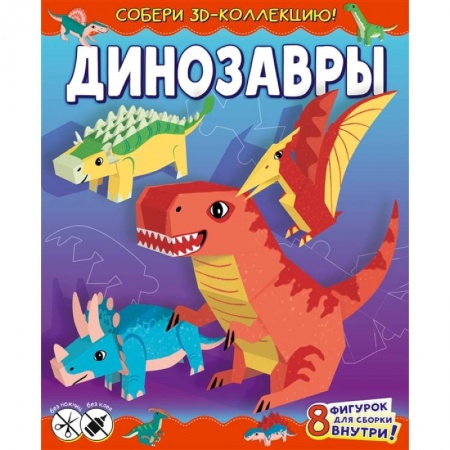 Поделки, мастерилки, книга Динозавры купить по низкой цене
