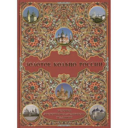 Другие регионы, книга Золотое кольцо России. История.Достопримечательности. Традиции купить по низкой цене