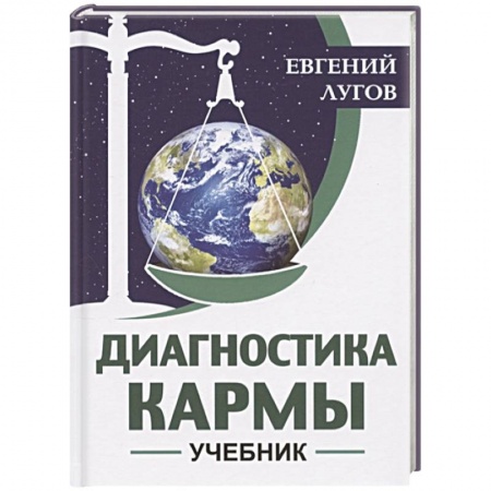 Другие эзотерические учения, книга Диагностика кармы. Учебник купить по низкой цене