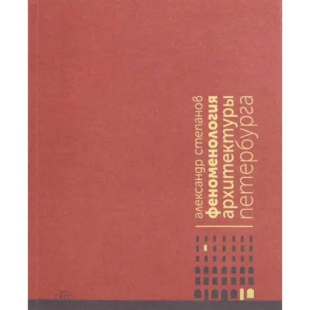 Искусствоведение, книга Феноменология архитектуры Петербурга купить по низкой цене
