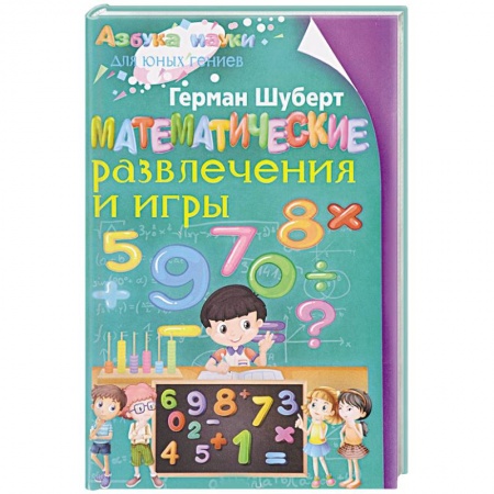 Фокусы, игры, судоку, кроссворды и т.д., книга Математические развлечения и игры купить по низкой цене