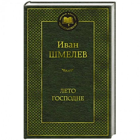 Русская классика, книга Лето Господне купить по низкой цене