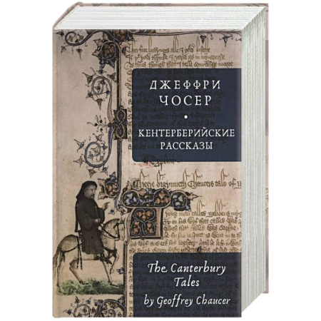 Зарубежная классика, книга Кентерберийские рассказы купить по низкой цене
