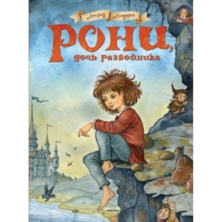 Книги, книга Рони, дочь разбойника купить по низкой цене