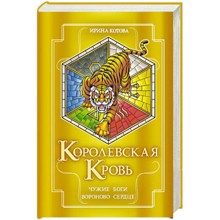 Русское фэнтези, книга Королевская кровь. Чужие боги. Вороново сердце (Королевская кровь #11-12) купить по низкой цене