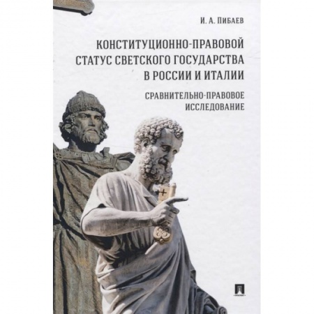 Конституционное (государственное) право, книга Конституционно-правовой статус светского государства в России и Италии купить по низкой цене