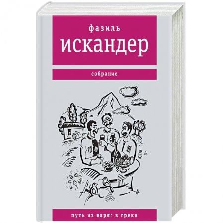 Зарубежная современная проза, книга Путь из варяг в греки купить по низкой цене
