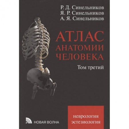 Здоровье, медицинская литература, книга Атлас анатомии человека. В 3 томах. Том 3: Неврология. Эстезиология: Учебное пособие. купить по низкой цене