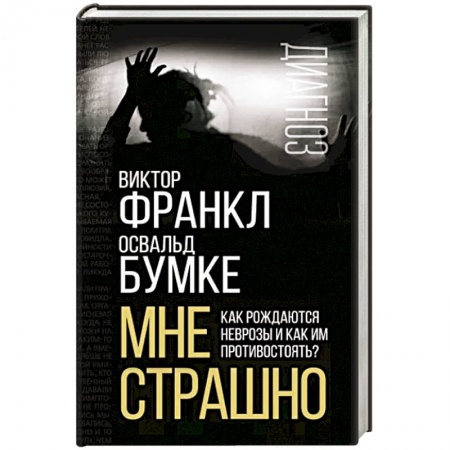 Практическая психология, книга Мне страшно. Как рождаются неврозы и как им противостоять? купить по низкой цене