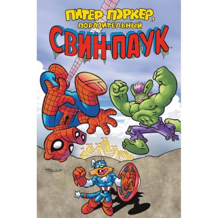 Комиксы. Манга, книга Питер Поркер — Поразительный Свин-Паук купить по низкой цене
