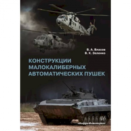 Промышленность, книга Конструкции малокалиберных автоматических пушек купить по низкой цене